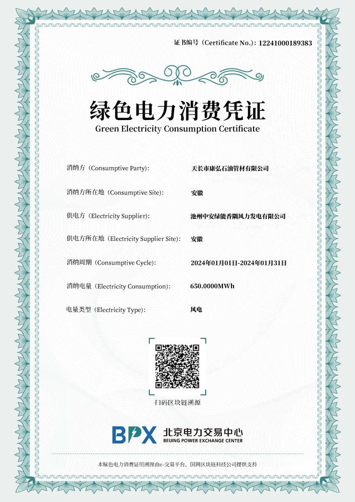 天长市康弘石油管材有限公司-池州中安绿能香隅风力发电有限公司-2024年-1月1730761653438-消费凭证_00.jpg