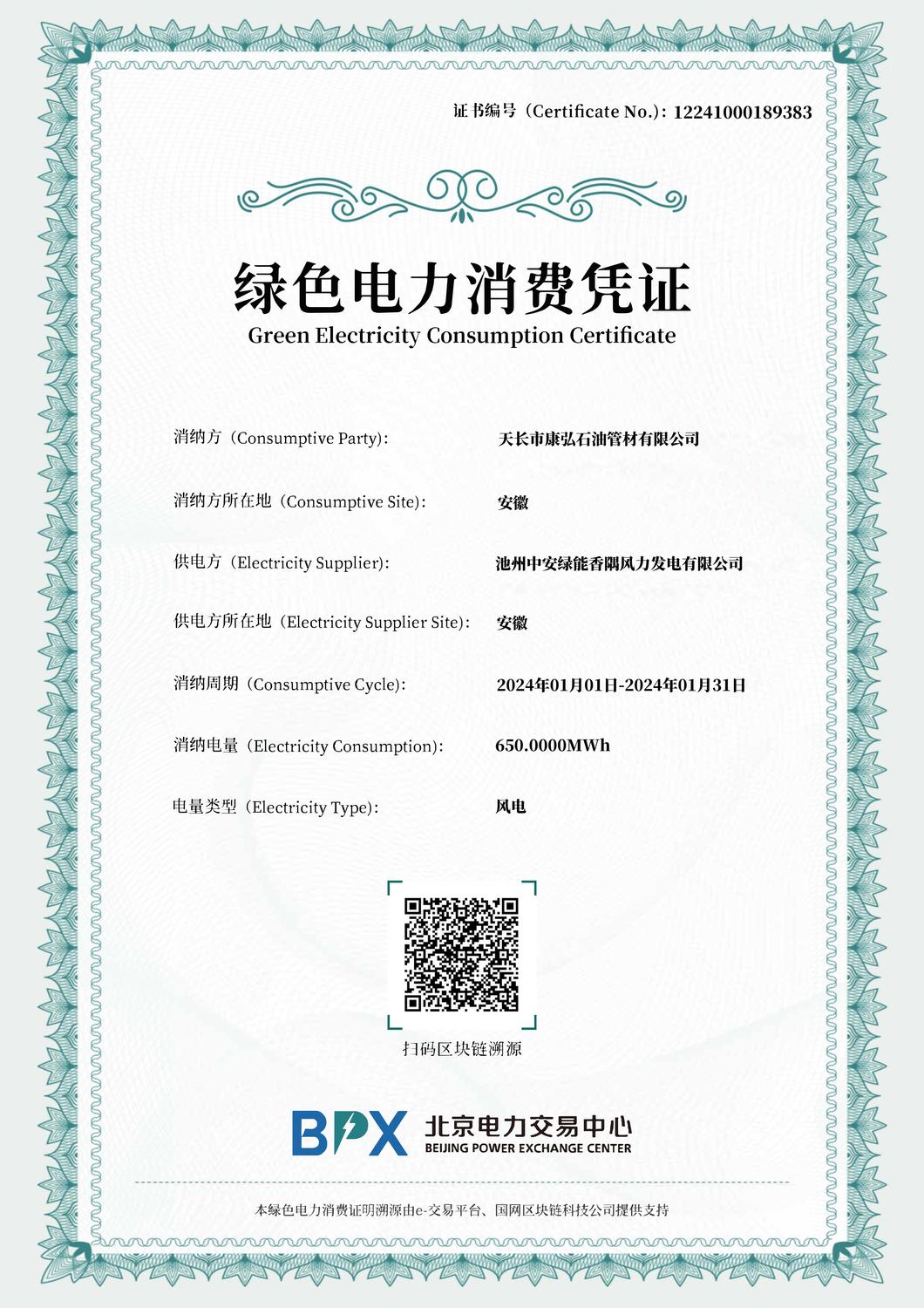 天長市康弘石油管材有限公司-池州中安綠能香隅風力發電有限公司-2024年-1月1730761653438-消費憑證_00.jpg